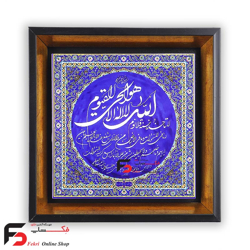 IMG_9828 تابلو کاشی آیت الکرسی - Image 1