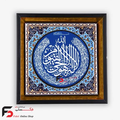 تابلو کاشی آیت الکرسی 30*30