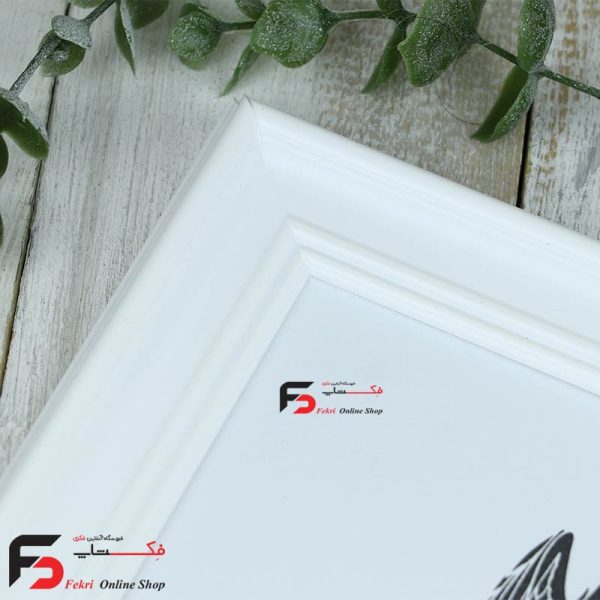 قاب عکس 20*25 کد 330با نمای سه سانت و حالت دار با رنگ سفید