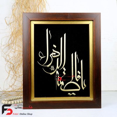 تابلو فاطمه الزهرا با ابعاد 38*31 سانتی‌متر